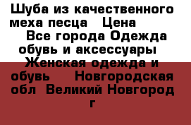 Шуба из качественного меха песца › Цена ­ 17 500 - Все города Одежда, обувь и аксессуары » Женская одежда и обувь   . Новгородская обл.,Великий Новгород г.